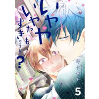 いややいややもすきのうち? 5【単話売】