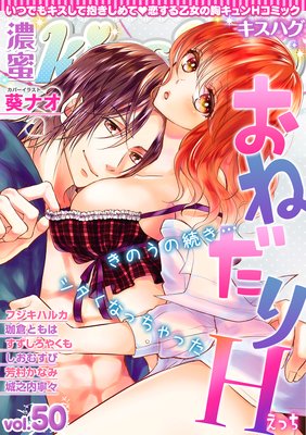 濃蜜kisshug Vol.50「おねだりエッチ」