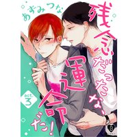 残念だったな、運命だ! act.3