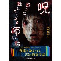 呪 誰かに話したくなる怖い話