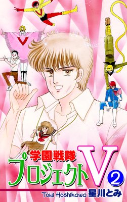 学園戦隊プロジェクトV(2)