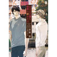 おまえが望む世界の終わりは