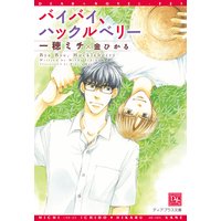 バイバイ、ハックルベリー