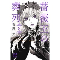 薔薇王の葬列 8【Renta!限定ペーパー付】