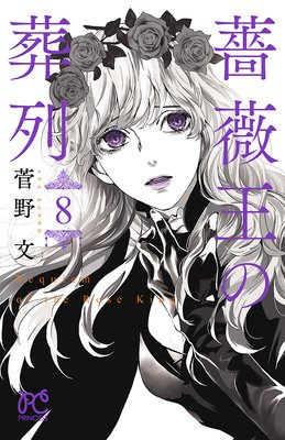 薔薇王の葬列 8【Renta！限定ペーパー付】 |菅野文 | まずは無料試し読み！Renta!(レンタ)