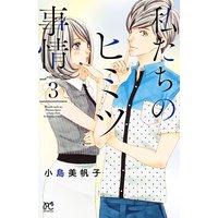私たちのヒミツ事情 3【Renta!限定ペーパー付】