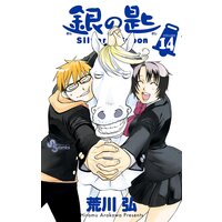 銀の匙 Silver Spoon 14