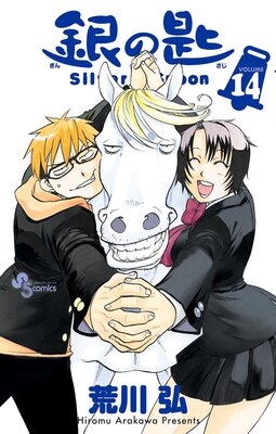 銀の匙 Silver Spoon 14 | 荒川弘 | Renta!