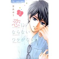 恋にならないワケがない 吉永ゆう 電子コミックをお得にレンタル Renta