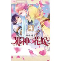 邪神の花嫁 4
