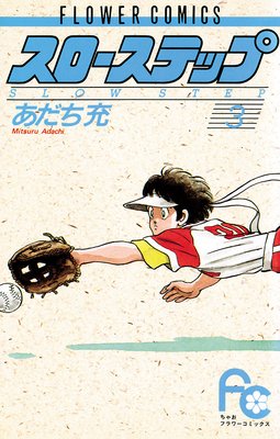 スローステップ 3