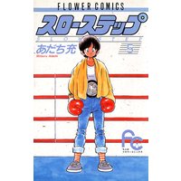 スローステップ あだち充 電子コミックをお得にレンタル Renta