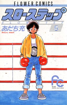 スローステップ 5