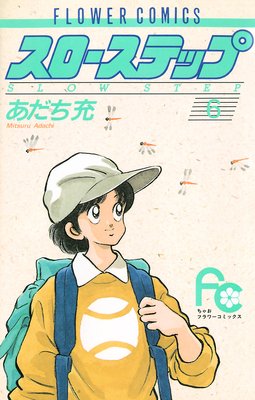 スローステップ 6