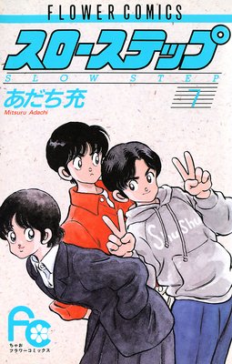 スローステップ 7