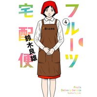 フルーツ宅配便〜私がデリヘル嬢である理由〜 4