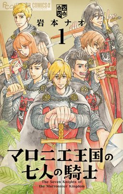 マロニエ王国の七人の騎士 岩本ナオ 電子コミックをお得にレンタル Renta