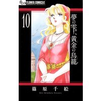 夢の雫 黄金の鳥籠 10 篠原千絵 電子コミックをお得にレンタル Renta