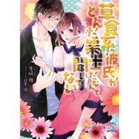 【絵ノベル】草食系彼氏がとんだ策士だなんて聞いてない【SS付】【イラスト付】