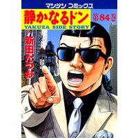 静かなるドン第84巻