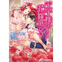 【絵ノベル】王子様の花嫁選び? 〜ロイヤルウエディング〜【SS付】【イラスト付】