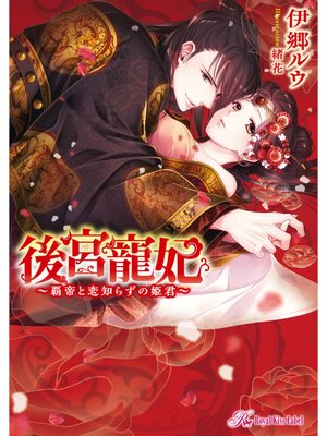 【絵ノベル】後宮寵妃〜覇帝と恋知らずの姫君〜【SS付】【イラスト付】