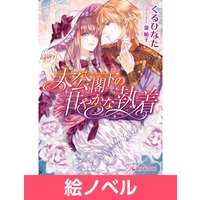 王太子殿下の溺愛エスコート 恋初めし伯爵令嬢 電子特別版 イラスト入り くるひなた 電子コミックをお得にレンタル Renta