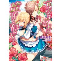 【絵ノベル】買われたメイドは奔放貴族に甘く乱される【SS付】【イラスト付】