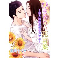 ひまわりの花言葉〜恋人は処女のホステス〜