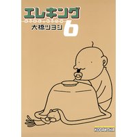 エレキング 大橋ツヨシ 電子コミックをお得にレンタル Renta