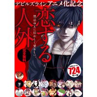 『デビルズライン』アニメ化記念 恋する人外 試し読み無料パック
