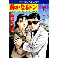 静かなるドン第86巻