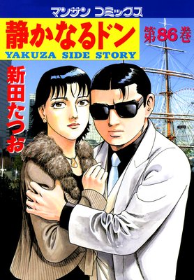 お得な100ポイントレンタル 静かなるドン第86巻 新田たつお レンタルで読めます Renta