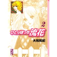 ひとりぼっち流花 大和和紀 電子コミックをお得にレンタル Renta