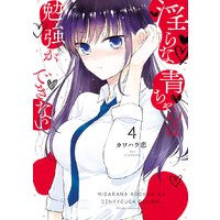 淫らな青ちゃんは勉強ができない 4巻