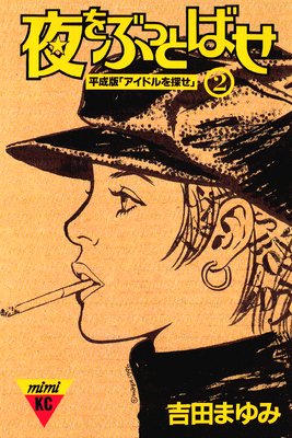 ���֤äȤФ� ʿ���ǡ֥����ɥ��õ���� 2��