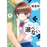 間くんは選べない 2