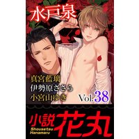 小説花丸 Vol.38
