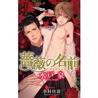 小説花丸 薔薇の名前
