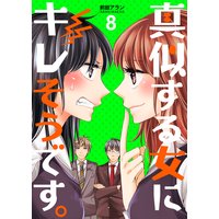 真似する女にキレそうです。 第8巻