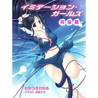 イミテーション・ガールズ 完全版