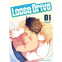 Loose Drive第1巻
