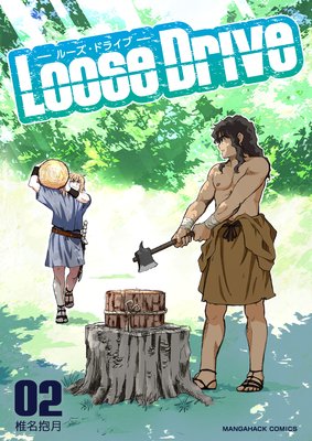 Loose Drive第2巻