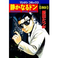 お得な100円レンタル 静かなるドン第巻 新田たつお 電子コミックをお得にレンタル Renta