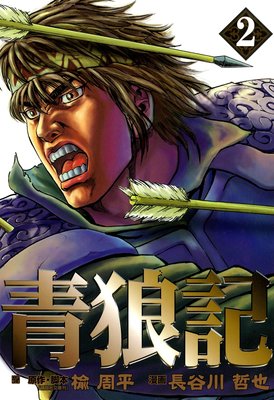 青狼記 2巻