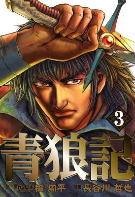 青狼記 3巻