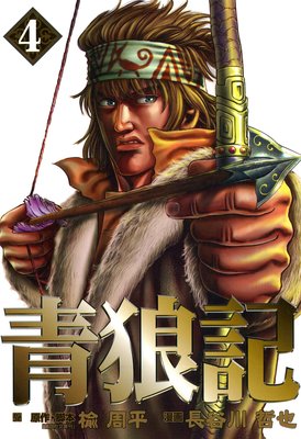 青狼記 4巻