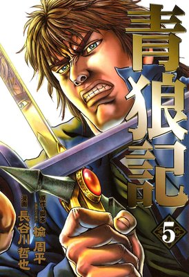 青狼記 5巻