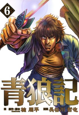青狼記 6巻