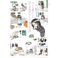 ひとり暮らしのolを描きました 黒川依 レンタルで読めます Renta